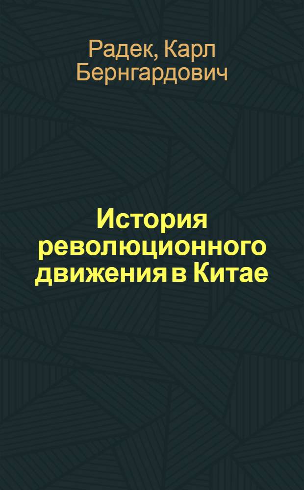 История революционного движения в Китае : Курс 1926-27 г. Лекция 1 -