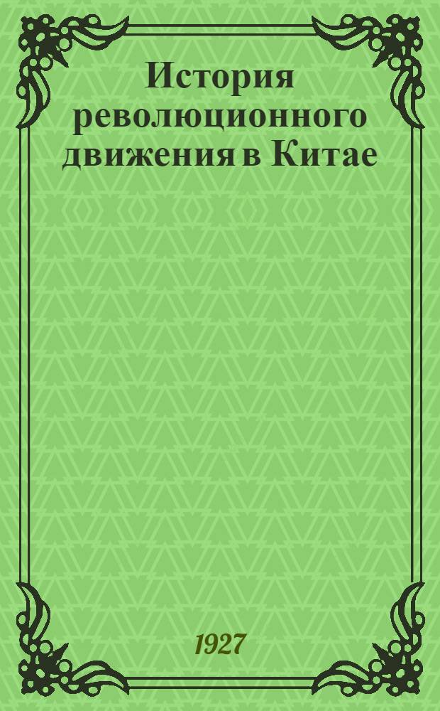 История революционного движения в Китае : Курс 1926-27 г. Лекция 1 -. Лекция 1