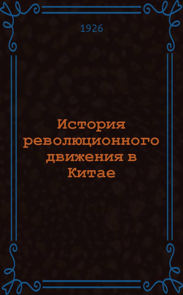История революционного движения в Китае : Курс 1926-27 г. Лекция 1 -. Лекция 3
