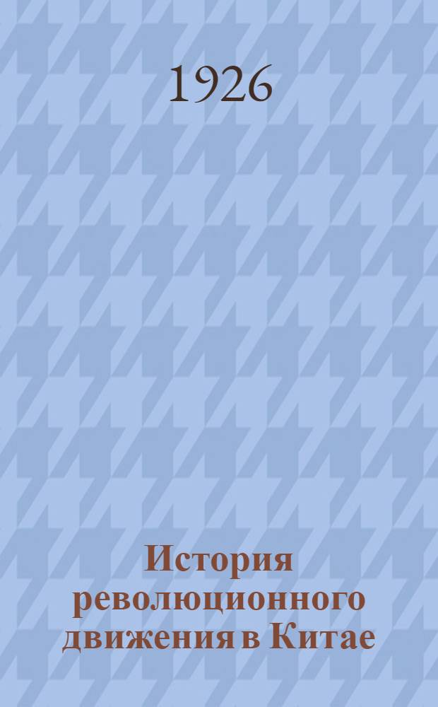 История революционного движения в Китае : Курс 1926-27 г. Лекция 1 -. Лекция 10