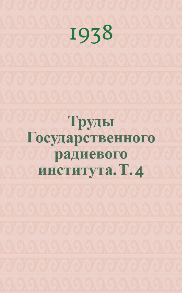 Труды Государственного радиевого института. Т. 4
