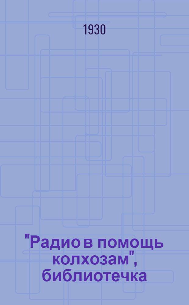 "Радио в помощь колхозам", библиотечка