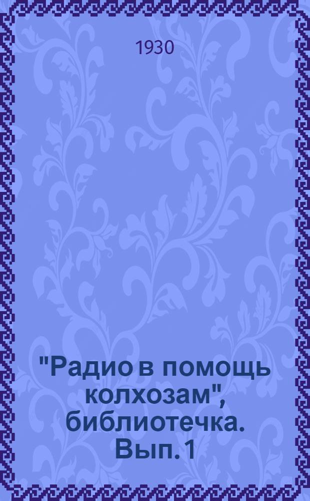 "Радио в помощь колхозам", библиотечка. Вып. 1 : Радиофикация колхозов