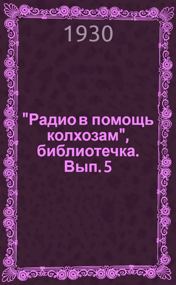 "Радио в помощь колхозам", библиотечка. Вып. 5 : Спектакль по радио