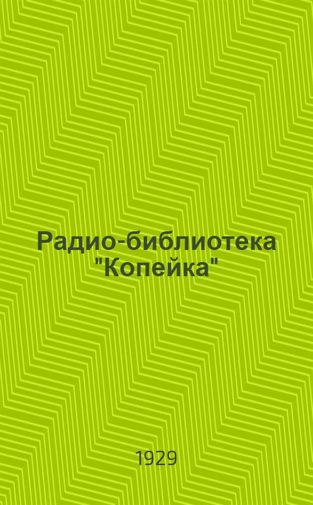 Радио-библиотека "Копейка" : 1-. 9 : Как сделать детекторный приемник Шапошникова