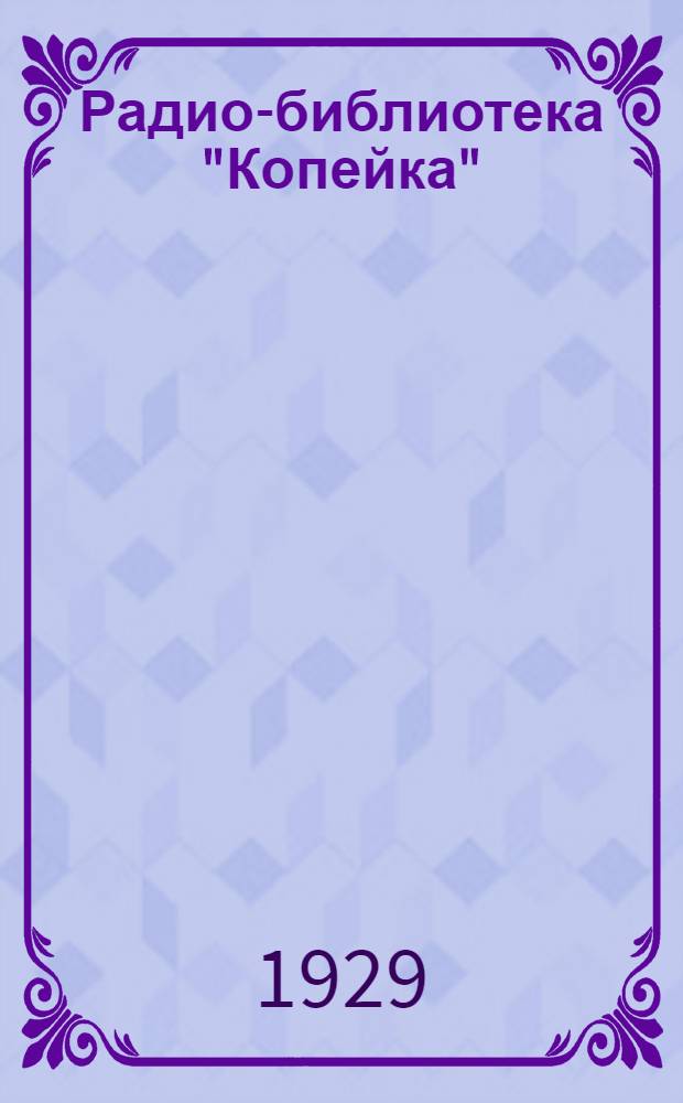 Радио-библиотека "Копейка" : 1-. 12 : Как проверить и вос[с]тановить лампы "Микро" и "МДС"