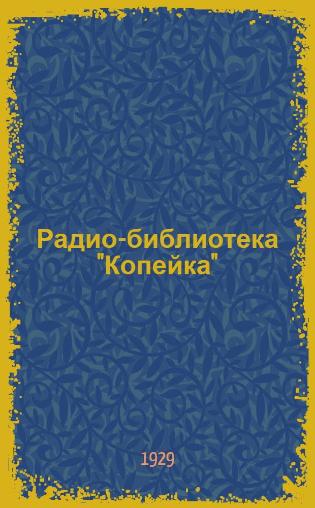 Радио-библиотека "Копейка" : 1-. 16 : Одноламповый усилитель низкой частоты