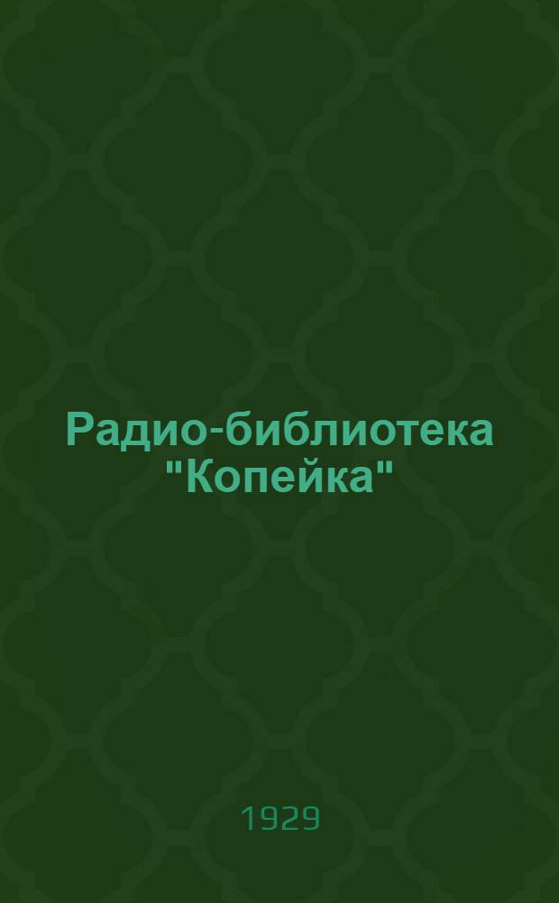 Радио-библиотека "Копейка" : 1-. 17 : Детекторный приемник из железа с вариометром