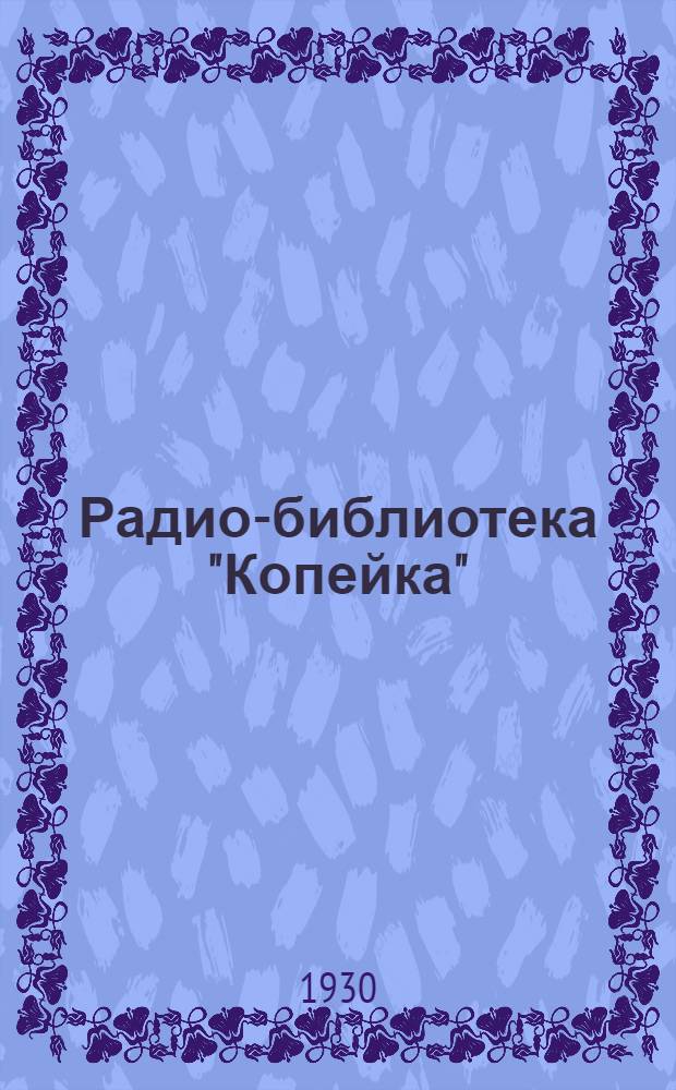 Радио-библиотека "Копейка" : 1-. 26 : Детекторный приемник П8