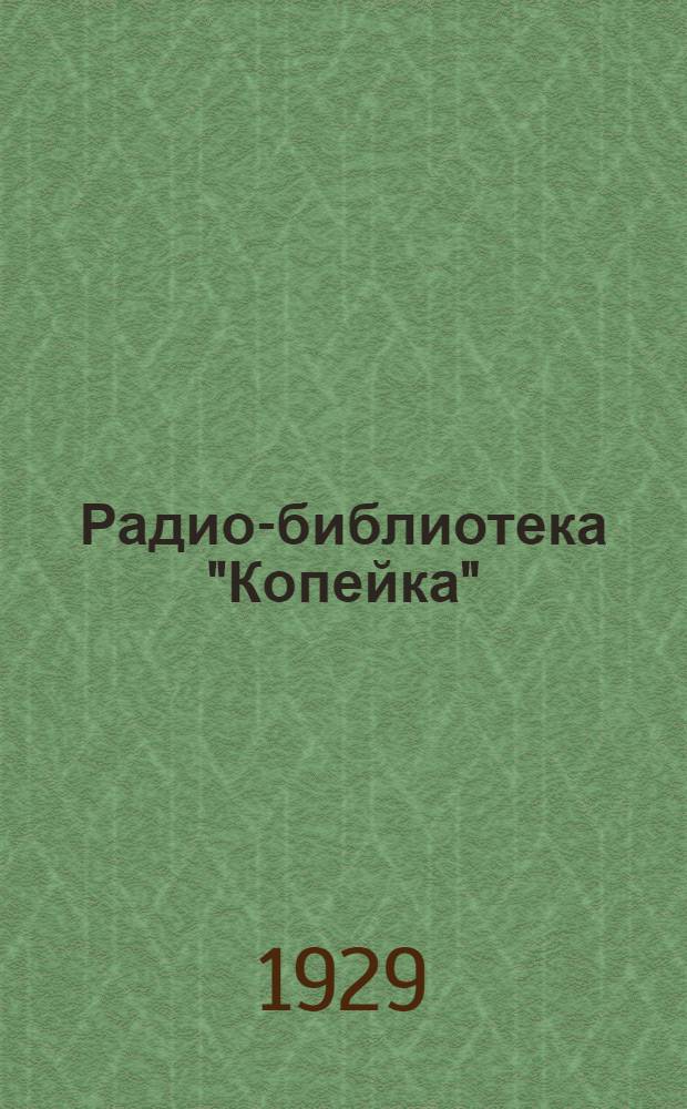Радио-библиотека "Копейка" : 1-. 33 : Как распространяются радиоволны