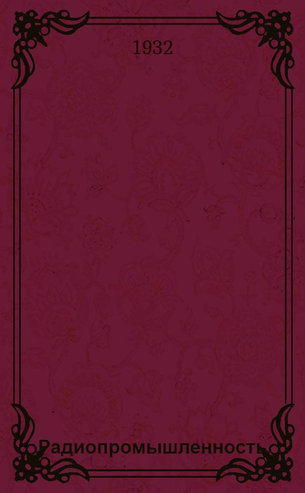 Радиопромышленность : Пояснит. брошюра к серии диапозитивов №№ 223-25. Серия 1-. Серия 2 : Производство радиолами