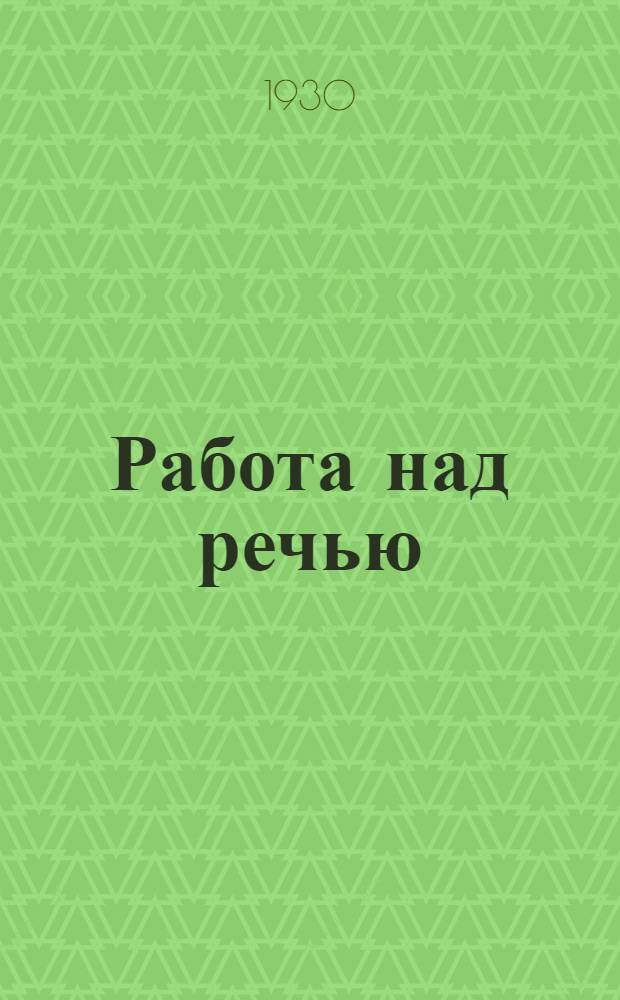 Работа над речью