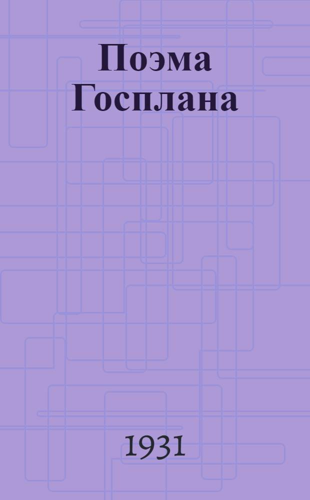 Поэма Госплана
