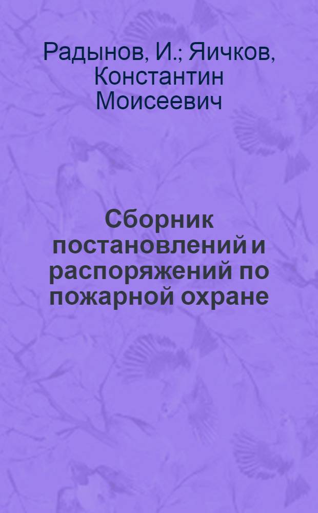 Сборник постановлений и распоряжений по пожарной охране