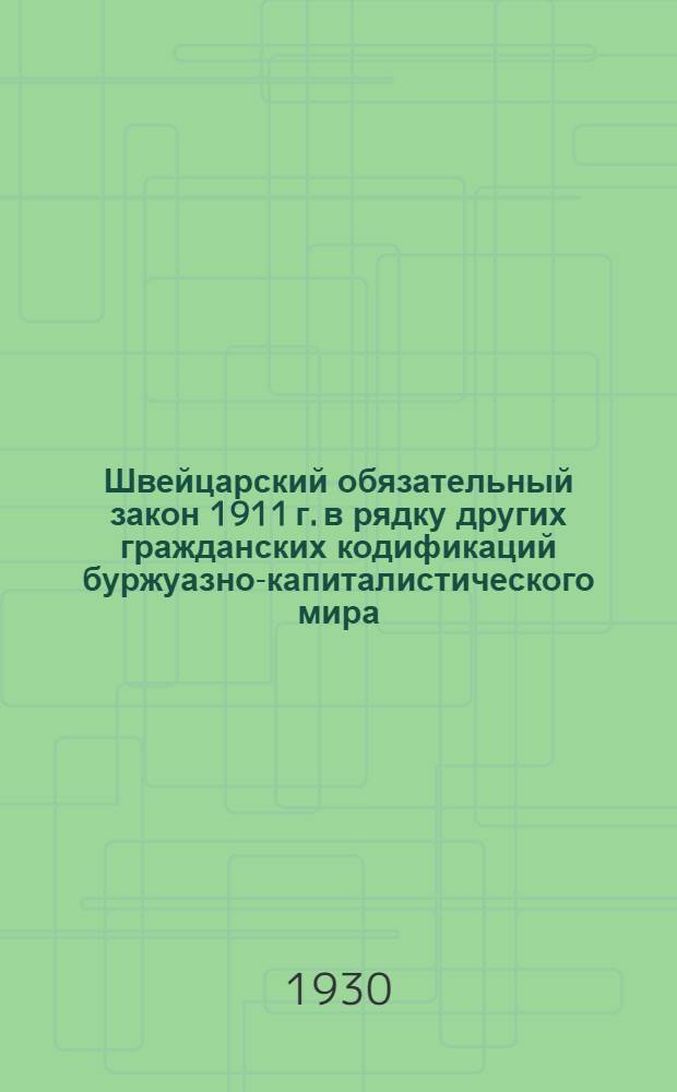Швейцарский обязательный закон 1911 г. в рядку других гражданских кодификаций буржуазно-капиталистического мира
