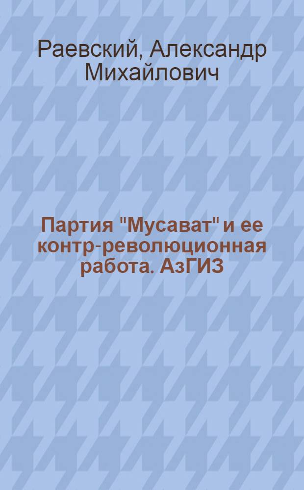 Партия "Мусават" и ее контр-революционная работа. АзГИЗ