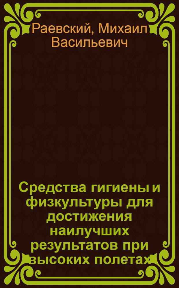 Средства гигиены и физкультуры для достижения наилучших результатов при высоких полетах