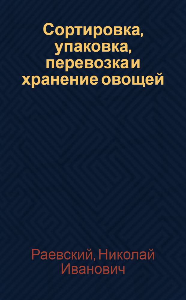Сортировка, упаковка, перевозка и хранение овощей