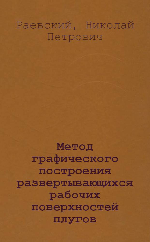 Метод графического построения развертывающихся рабочих поверхностей плугов