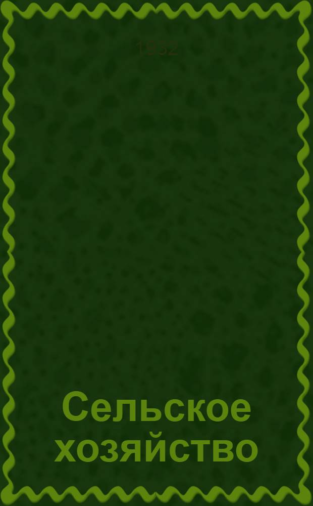 Сельское хозяйство : Рабочая книга для 5 группы ШКМ ..