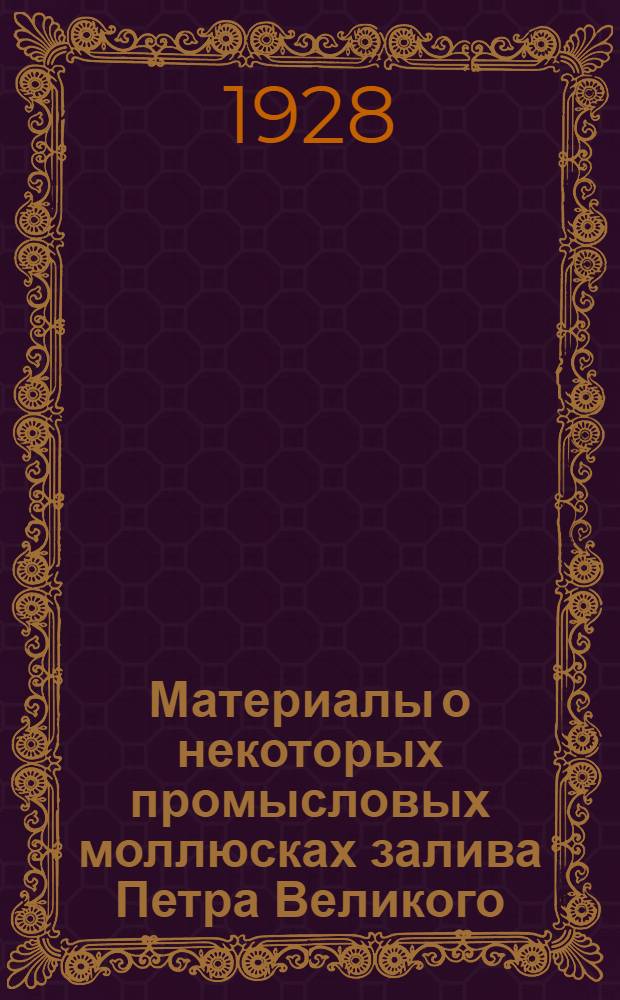 Материалы о некоторых промысловых моллюсках залива Петра Великого
