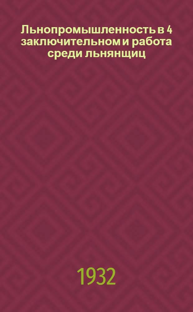 Льнопромышленность в 4 заключительном и работа среди льнянщиц