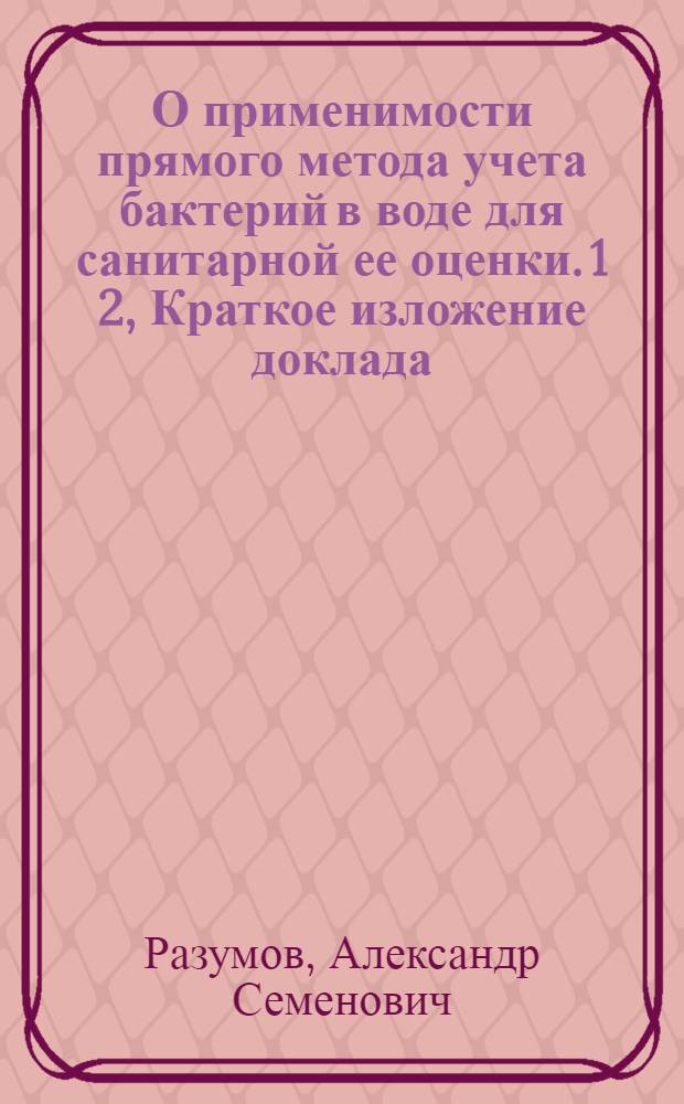 О применимости прямого метода учета бактерий в воде для санитарной ее оценки. 1 2, Краткое изложение доклада. Выводы