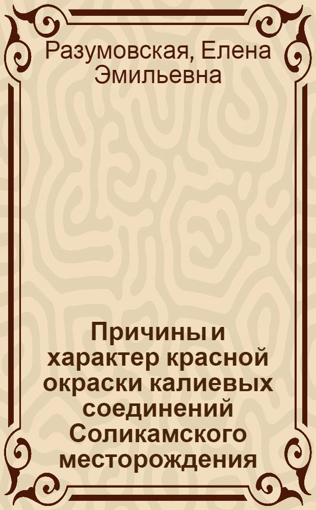 Причины и характер красной окраски калиевых соединений Соликамского месторождения
