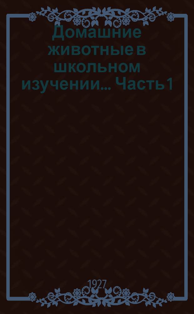 Домашние животные в школьном изучении ... Часть 1 : Книга для ученика