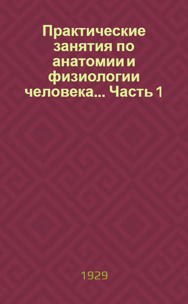 Практические занятия по анатомии и физиологии человека ... Часть 1 : Для ученика