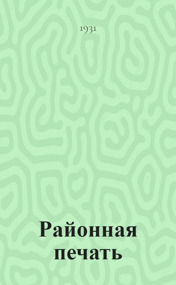 Районная печать : Журнал ЦК и МК ВКП(б)