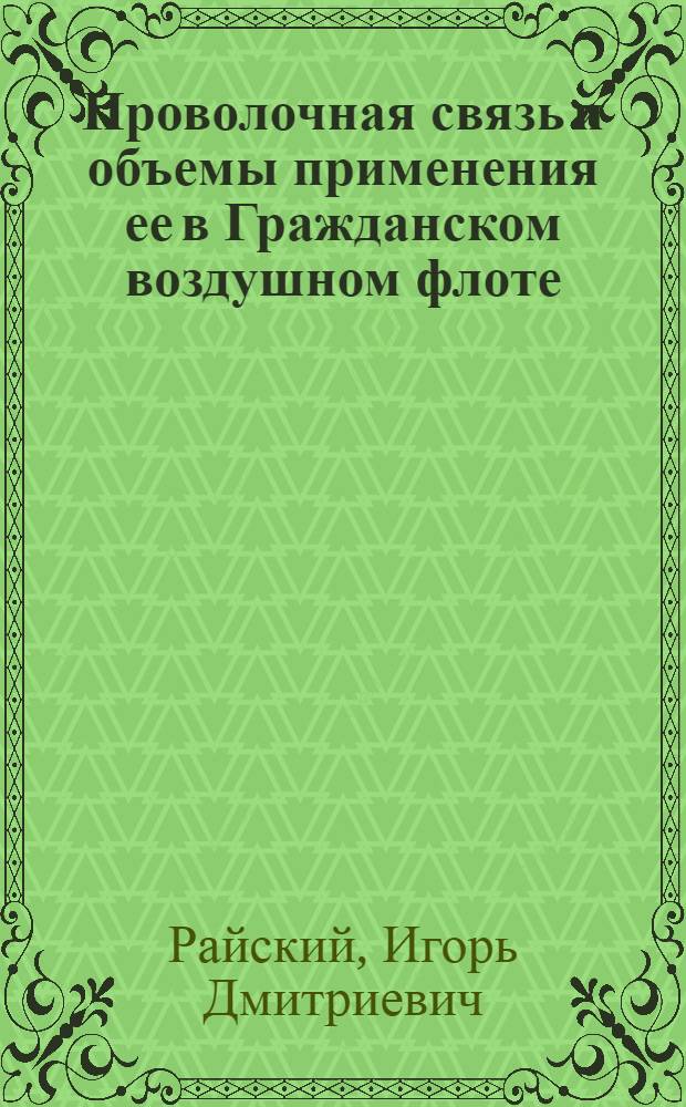 Проволочная связь и объемы применения ее в Гражданском воздушном флоте