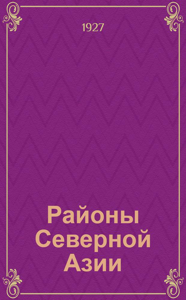 Районы Северной Азии : Вып. Вып. 3 : Якутская АССР