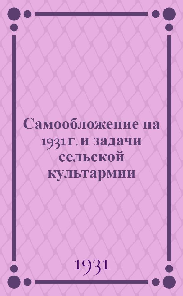 Самообложение на 1931 г. и задачи сельской культармии