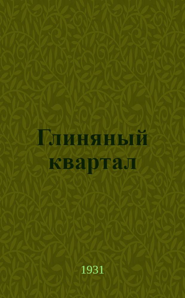 Глиняный квартал : Очерки