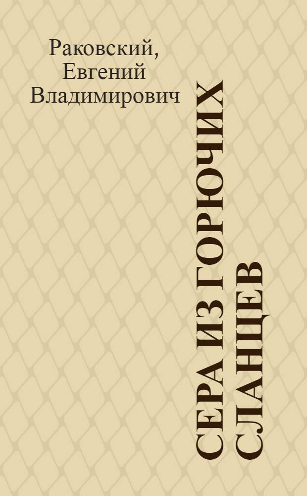 Сера из горючих сланцев