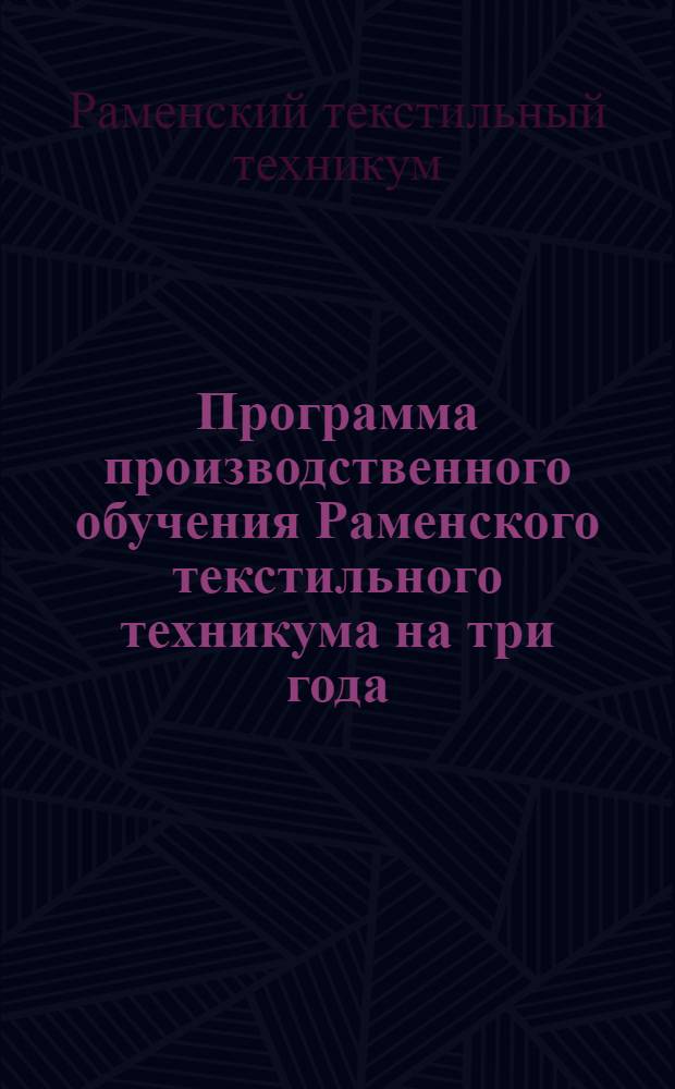 Программа производственного обучения Раменского текстильного техникума на три года : Мюльный отд