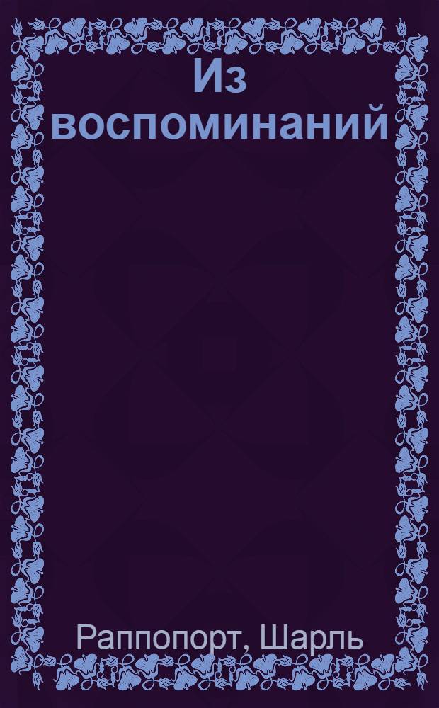 Из воспоминаний