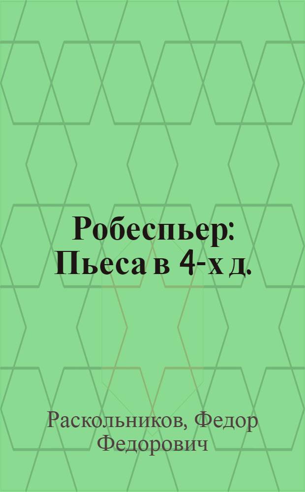 Робеспьер : Пьеса в 4-х д.