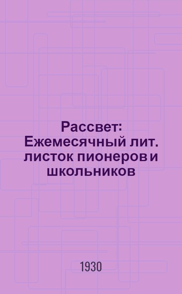 Рассвет : Ежемесячный лит. листок пионеров и школьников : Издание группы деткоров ст. Лно. Ст. Гно, Сев.-Зап. ж. д