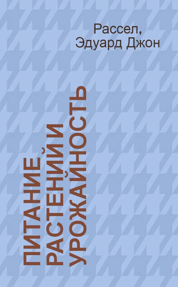 Питание растений и урожайность