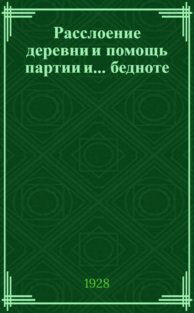 Расслоение деревни и помощь партии и ... бедноте : Тема по программе Как осуществляется в нашем селе помощь бедноте (доклад сельсовета). Занятие второе