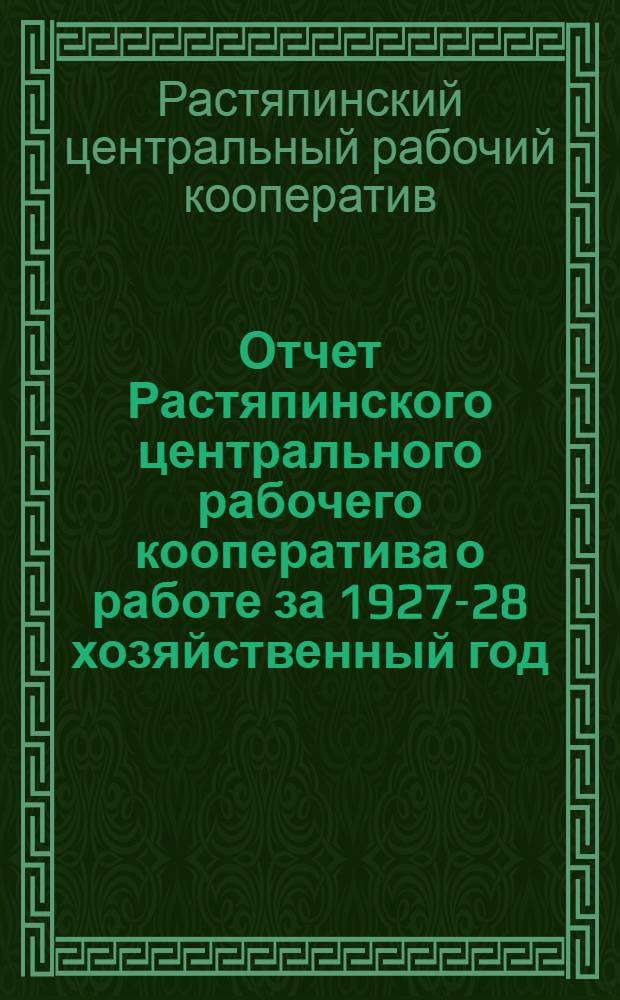 Отчет Растяпинского центрального рабочего кооператива о работе за 1927-28 хозяйственный год