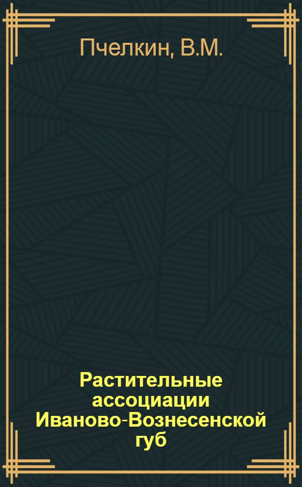 Растительные ассоциации Иваново-Вознесенской губ : Ч. I-. Ч. 1 : Заливные луга по р. Тезе