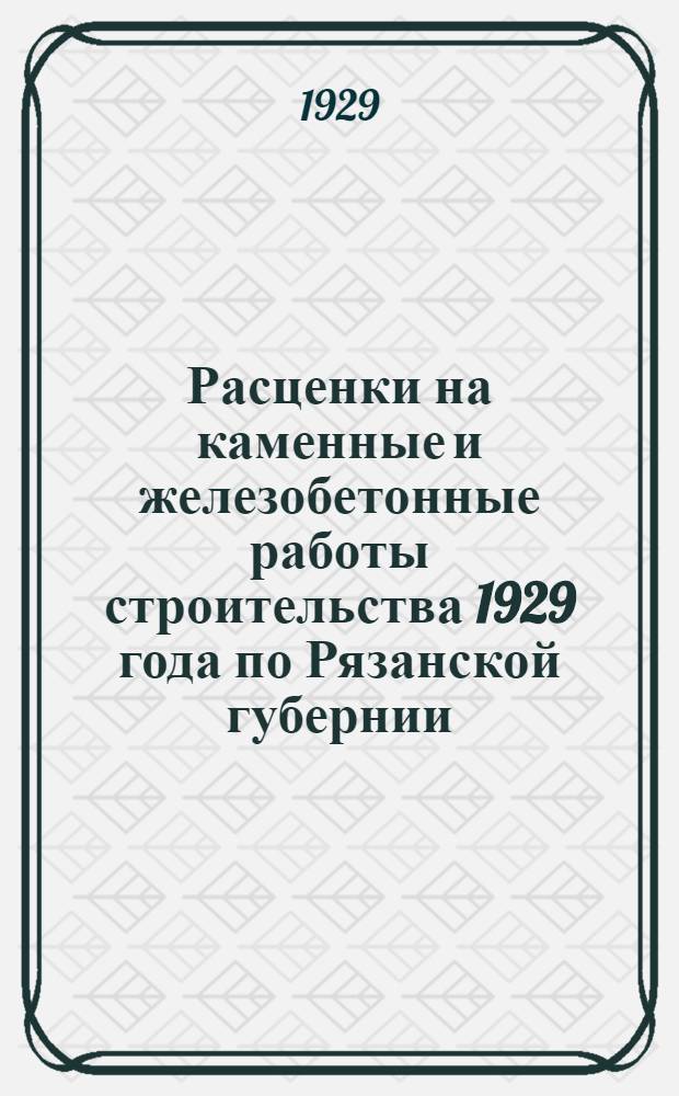 Расценки на каменные и железобетонные работы строительства 1929 года по Рязанской губернии