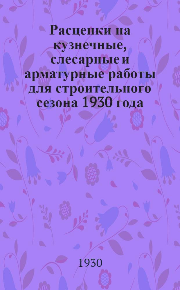 Расценки на кузнечные, слесарные и арматурные работы для строительного сезона 1930 года