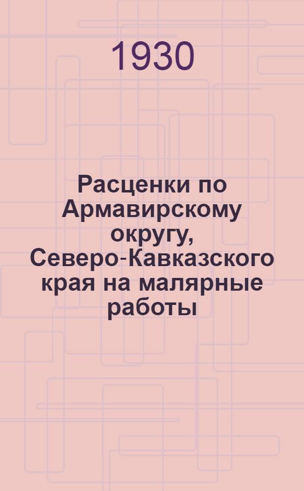 Расценки по Армавирскому округу, Северо-Кавказского края на малярные работы