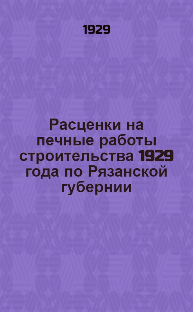 Расценки на печные работы строительства 1929 года по Рязанской губернии