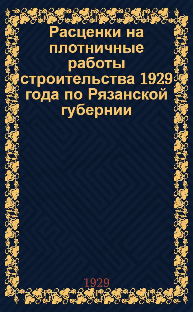 Расценки на плотничные работы строительства 1929 года по Рязанской губернии