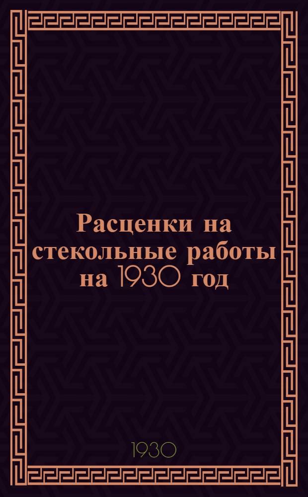 Расценки на стекольные работы на 1930 год